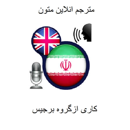 مترجم انلاین(هوشمند)