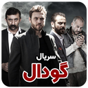 سریال گودال