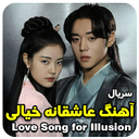 سریال آهنگ عاشقانه خیالی