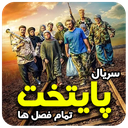 سریال زیبای پایتخت (تمام فصل ها)