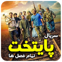 سریال زیبای پایتخت (تمام فصل ها)