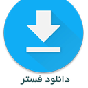 فستر دانلودر(سرعت دانلود 8 برابر)