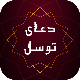 دعای توسل صوتی همراه با ترجمه