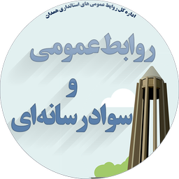 همدان2018(سواد رسانه ای)