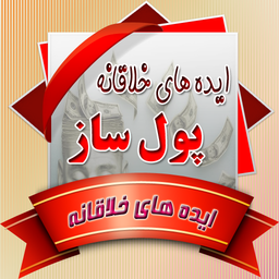 ایده های کارآفرینی پولساز