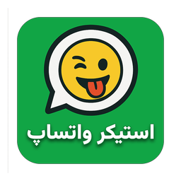 ‏‏‏وات استیکر (استیکر واتس اپ)