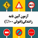 ‏آزمون آیین نامه 1404