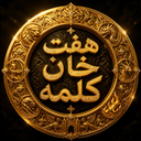 هفت خان کلمه