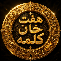 هفت خان کلمه