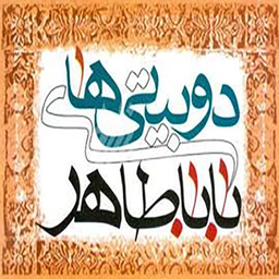 دوبیتی های باباطاهر