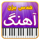 حدس بزن آهنگ
