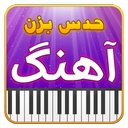 حدس بزن آهنگ