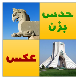 حدس بزن عکس