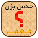 حدس بزن معما