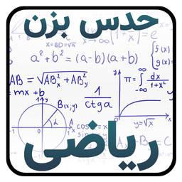 حدس بزن ریاضی