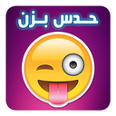 حدس بزن شکلک