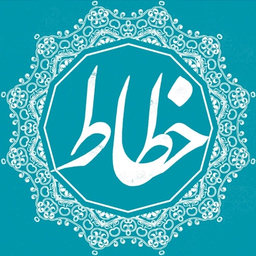آموزش خوشنویسی خطاط