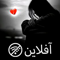 آهنگ های غمگین عشقی