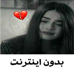 آهنگ های غمگین