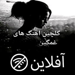 آهنگ های شکست عشقی گلچین