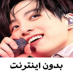 اهنگهای کره ای جانگ بوک بدون اینترنت