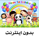 اهنگ های کارتونی بدون اینترنت