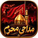 مداحی برای محرم