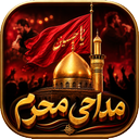 مداحی برای محرم