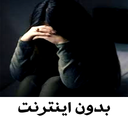 اهنگ غمگین بدون اینترنت