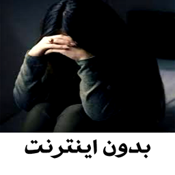 اهنگ غمگین بدون اینترنت