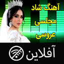 اهنگ های شاد مهمونی بدون اینترنت