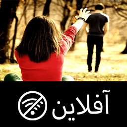اهنگ شکست عشقی
