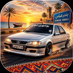 اهنگ شوتی بوشهری بدون اینترنت