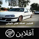 اهنگ های شوتی گلچین بدون اینترنت