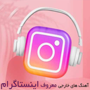 اهنگ های شوتی اینستا بدون اینترنت