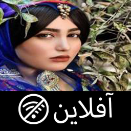 اهنگ های شوتی مازنی بدون اینترنت