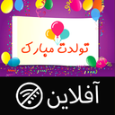 اهنگ های تولد بدون اینترنت