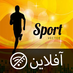 اهنگ های ورزشی بدون اینترنت