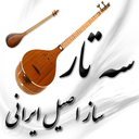 سه تار نوازی - ساز اصیل ایرانی