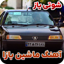 آهنگ ماشین بازی | شوتی ماشین