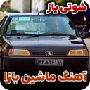 آهنگ ماشین بازی | شوتی ماشین