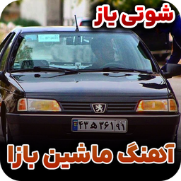 آهنگ ماشین بازی | شوتی ماشین