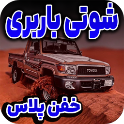 آهنگ شوتی باربری | شوتی واقعی