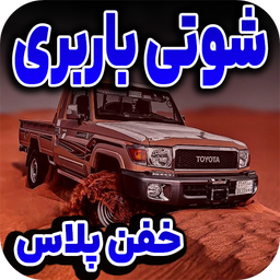 آهنگ شوتی باربری | شوتی واقعی