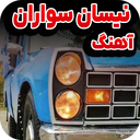 آهنگ نیسان سواران
