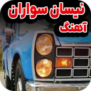 آهنگ نیسان سواران