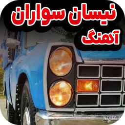 آهنگ نیسان سواران