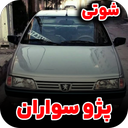 آهنگ پژو سواران | شوتی سوار