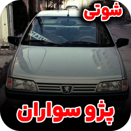 آهنگ پژو سواران | شوتی سوار