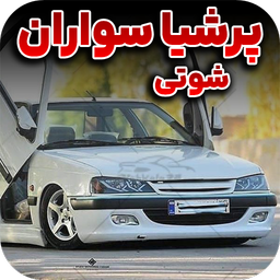 آهنگ پرشیا سواران
